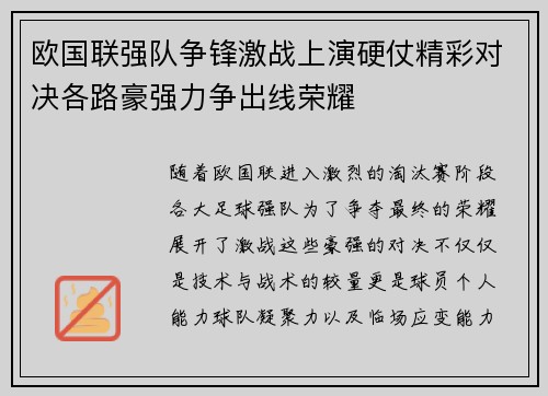 欧国联强队争锋激战上演硬仗精彩对决各路豪强力争出线荣耀
