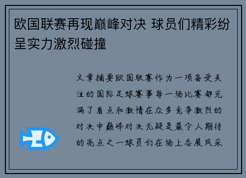 欧国联赛再现巅峰对决 球员们精彩纷呈实力激烈碰撞