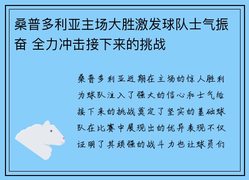 桑普多利亚主场大胜激发球队士气振奋 全力冲击接下来的挑战