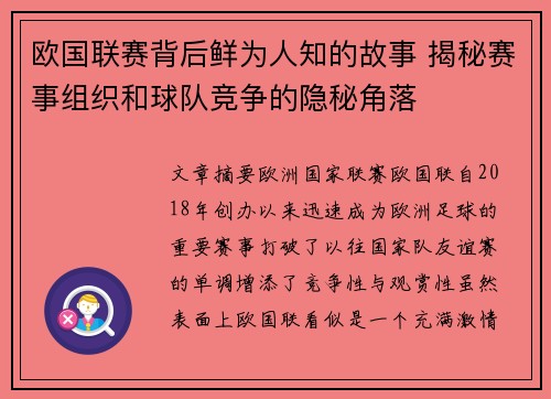 欧国联赛背后鲜为人知的故事 揭秘赛事组织和球队竞争的隐秘角落