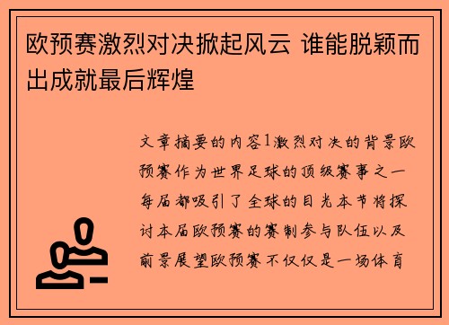 欧预赛激烈对决掀起风云 谁能脱颖而出成就最后辉煌