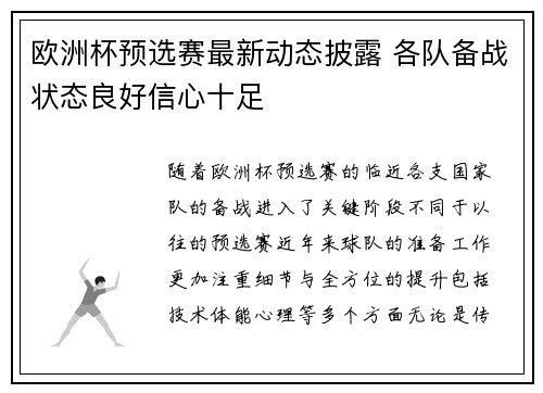 欧洲杯预选赛最新动态披露 各队备战状态良好信心十足