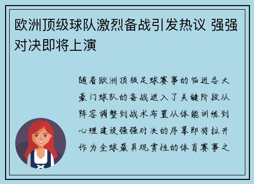 欧洲顶级球队激烈备战引发热议 强强对决即将上演