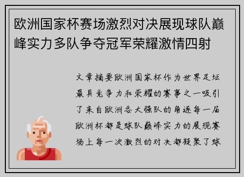 欧洲国家杯赛场激烈对决展现球队巅峰实力多队争夺冠军荣耀激情四射