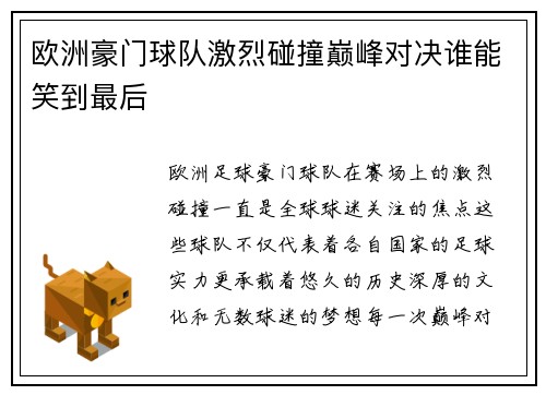 欧洲豪门球队激烈碰撞巅峰对决谁能笑到最后
