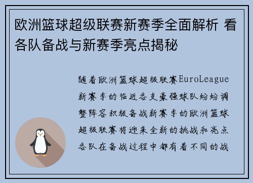 欧洲篮球超级联赛新赛季全面解析 看各队备战与新赛季亮点揭秘