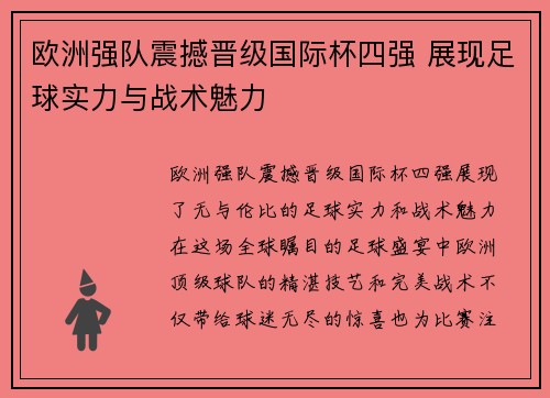 欧洲强队震撼晋级国际杯四强 展现足球实力与战术魅力