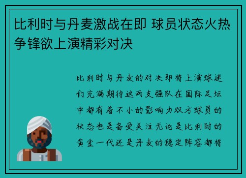 比利时与丹麦激战在即 球员状态火热争锋欲上演精彩对决
