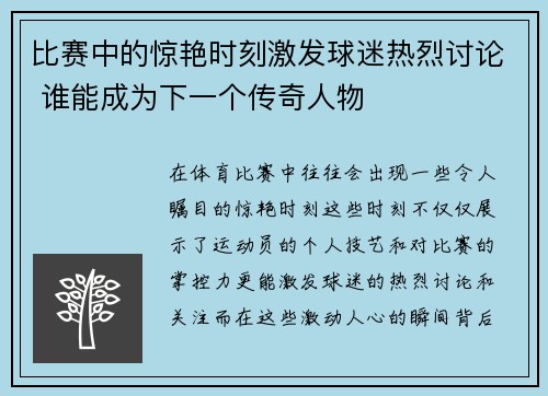比赛中的惊艳时刻激发球迷热烈讨论 谁能成为下一个传奇人物