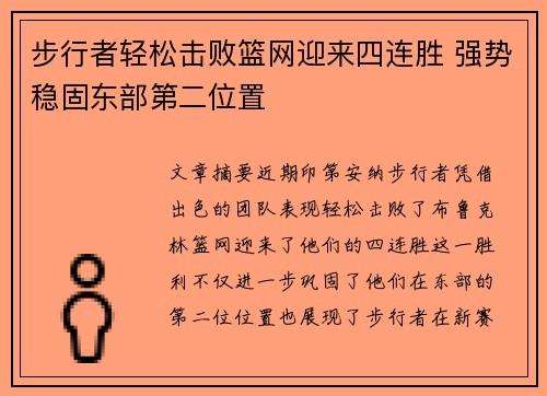 步行者轻松击败篮网迎来四连胜 强势稳固东部第二位置