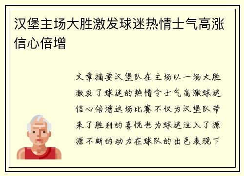 汉堡主场大胜激发球迷热情士气高涨信心倍增