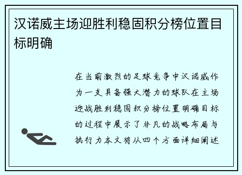 汉诺威主场迎胜利稳固积分榜位置目标明确