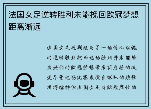 法国女足逆转胜利未能挽回欧冠梦想距离渐远