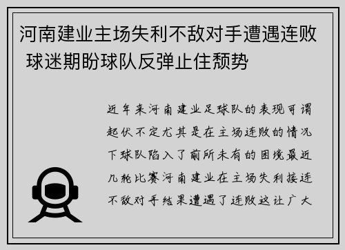 河南建业主场失利不敌对手遭遇连败 球迷期盼球队反弹止住颓势