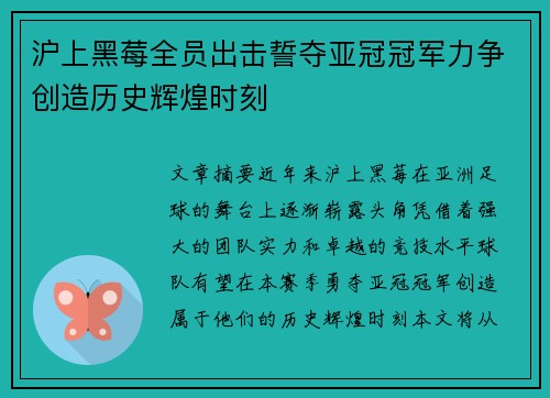 沪上黑莓全员出击誓夺亚冠冠军力争创造历史辉煌时刻