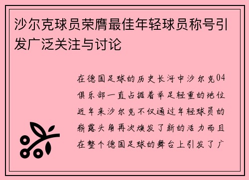沙尔克球员荣膺最佳年轻球员称号引发广泛关注与讨论