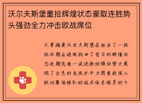 沃尔夫斯堡重拾辉煌状态豪取连胜势头强劲全力冲击欧战席位