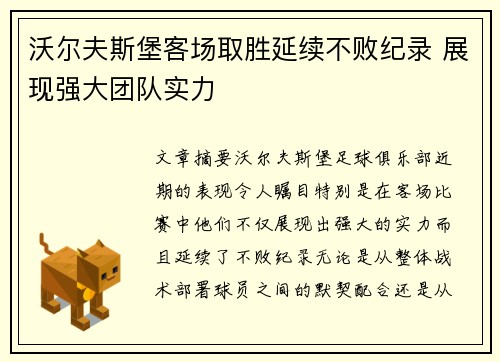 沃尔夫斯堡客场取胜延续不败纪录 展现强大团队实力