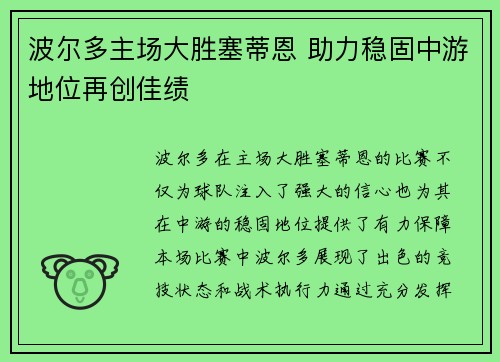波尔多主场大胜塞蒂恩 助力稳固中游地位再创佳绩