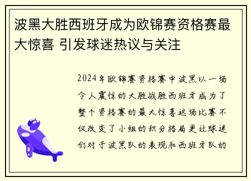 波黑大胜西班牙成为欧锦赛资格赛最大惊喜 引发球迷热议与关注