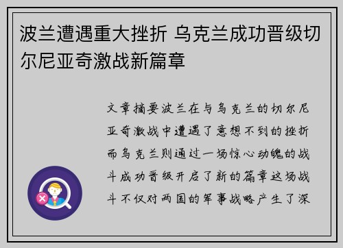 波兰遭遇重大挫折 乌克兰成功晋级切尔尼亚奇激战新篇章