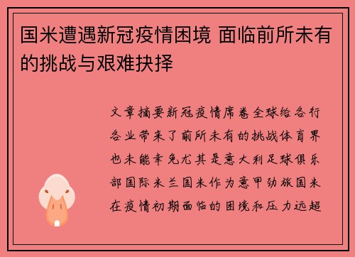 国米遭遇新冠疫情困境 面临前所未有的挑战与艰难抉择