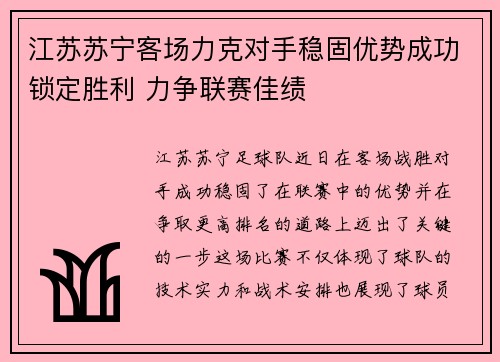 江苏苏宁客场力克对手稳固优势成功锁定胜利 力争联赛佳绩