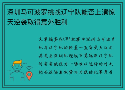 深圳马可波罗挑战辽宁队能否上演惊天逆袭取得意外胜利