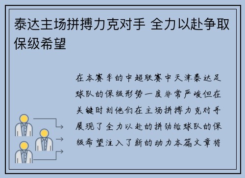 泰达主场拼搏力克对手 全力以赴争取保级希望