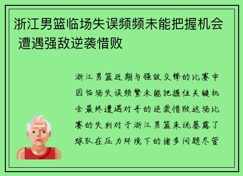 浙江男篮临场失误频频未能把握机会 遭遇强敌逆袭惜败