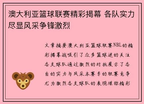 澳大利亚篮球联赛精彩揭幕 各队实力尽显风采争锋激烈