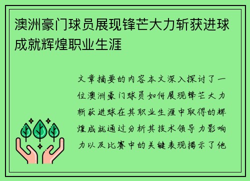 澳洲豪门球员展现锋芒大力斩获进球成就辉煌职业生涯