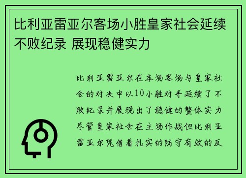 比利亚雷亚尔客场小胜皇家社会延续不败纪录 展现稳健实力