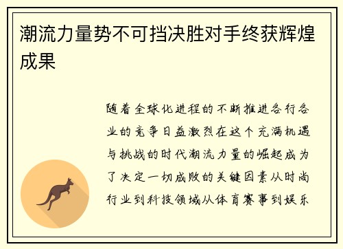 潮流力量势不可挡决胜对手终获辉煌成果