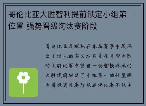 哥伦比亚大胜智利提前锁定小组第一位置 强势晋级淘汰赛阶段
