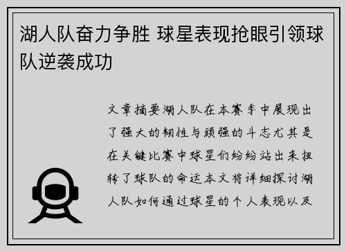 湖人队奋力争胜 球星表现抢眼引领球队逆袭成功