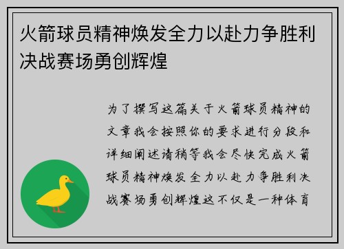 火箭球员精神焕发全力以赴力争胜利决战赛场勇创辉煌