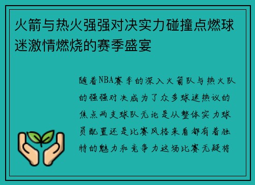 火箭与热火强强对决实力碰撞点燃球迷激情燃烧的赛季盛宴
