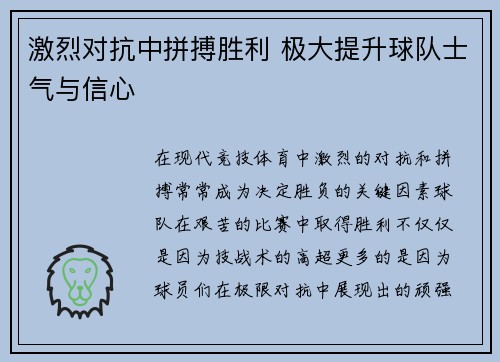 激烈对抗中拼搏胜利 极大提升球队士气与信心