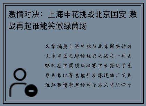 激情对决：上海申花挑战北京国安 激战再起谁能笑傲绿茵场