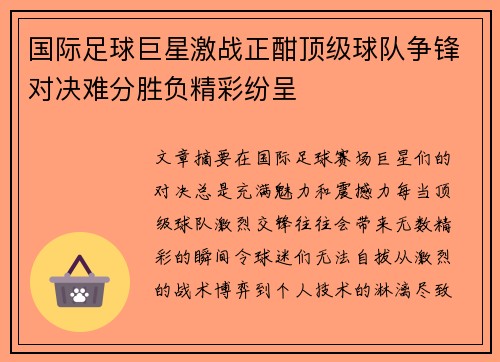 国际足球巨星激战正酣顶级球队争锋对决难分胜负精彩纷呈