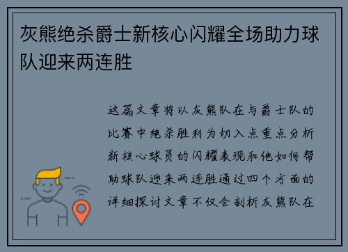 灰熊绝杀爵士新核心闪耀全场助力球队迎来两连胜