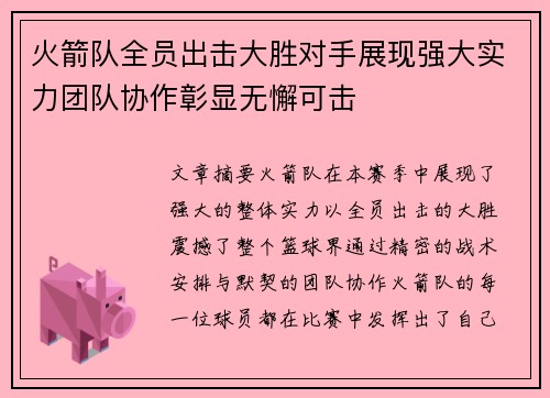 火箭队全员出击大胜对手展现强大实力团队协作彰显无懈可击