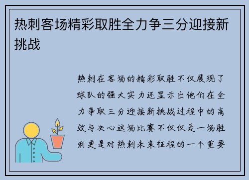 热刺客场精彩取胜全力争三分迎接新挑战