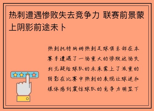 热刺遭遇惨败失去竞争力 联赛前景蒙上阴影前途未卜