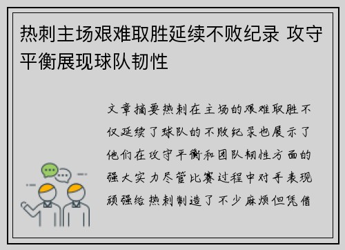 热刺主场艰难取胜延续不败纪录 攻守平衡展现球队韧性