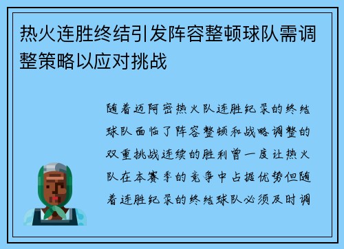 热火连胜终结引发阵容整顿球队需调整策略以应对挑战