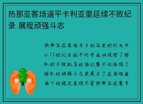 热那亚客场逼平卡利亚里延续不败纪录 展现顽强斗志
