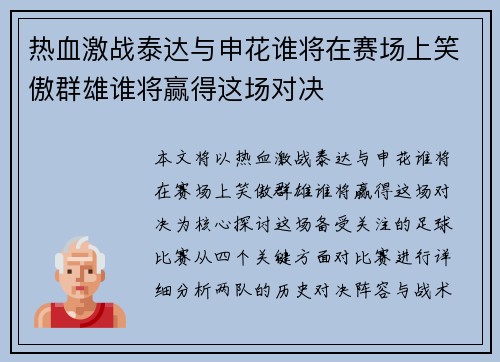 热血激战泰达与申花谁将在赛场上笑傲群雄谁将赢得这场对决