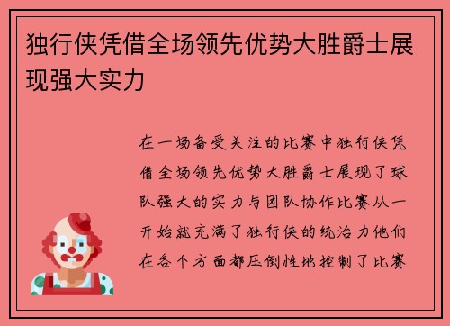 独行侠凭借全场领先优势大胜爵士展现强大实力
